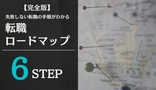 転職ロードマップ