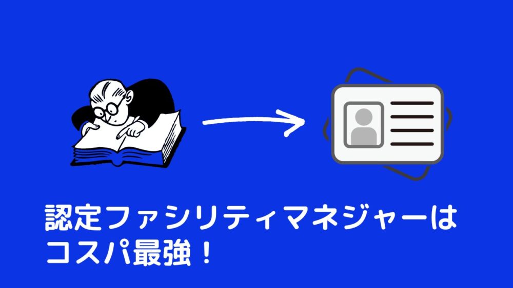 2025年最新版】認定ファシリティマネジャーとは？｜勉強時間や
