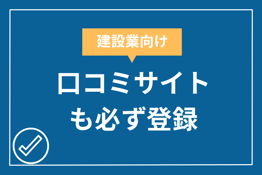 口コミサイトの登録