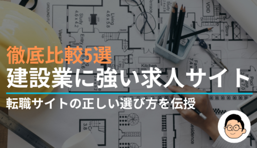 建設業に強い求人サイトおすすめ徹底比較8選|転職サイトの正しい選び方を伝授